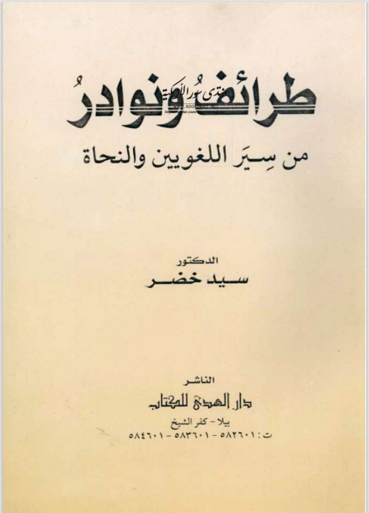 Anecdotes and curiosities from the lives of linguists and grammarians